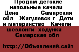 Продам детские напольные качели › Цена ­ 3 500 - Самарская обл., Жигулевск г. Дети и материнство » Качели, шезлонги, ходунки   . Самарская обл.